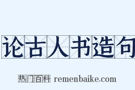 论古人书造句是什么意思的图片